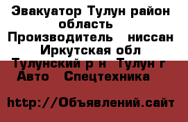 Эвакуатор Тулун район область › Производитель ­ ниссан - Иркутская обл., Тулунский р-н, Тулун г. Авто » Спецтехника   